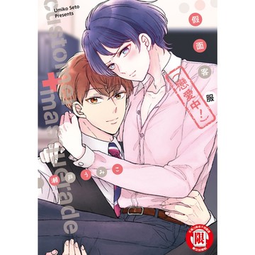 假面客服（戀愛中！） (全)_Readmoo 讀墨電子書