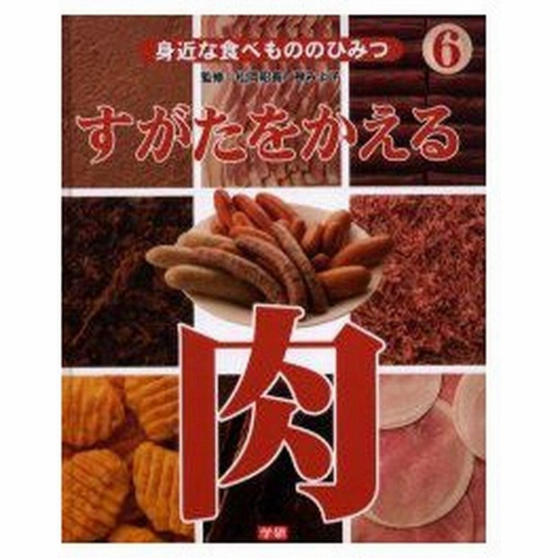 新品本 身近な食べもののひみつ 6 すがたをかえる肉 松岡 昭善 監修 神 みよ子 監修 通販 Lineポイント最大0 5 Get Lineショッピング