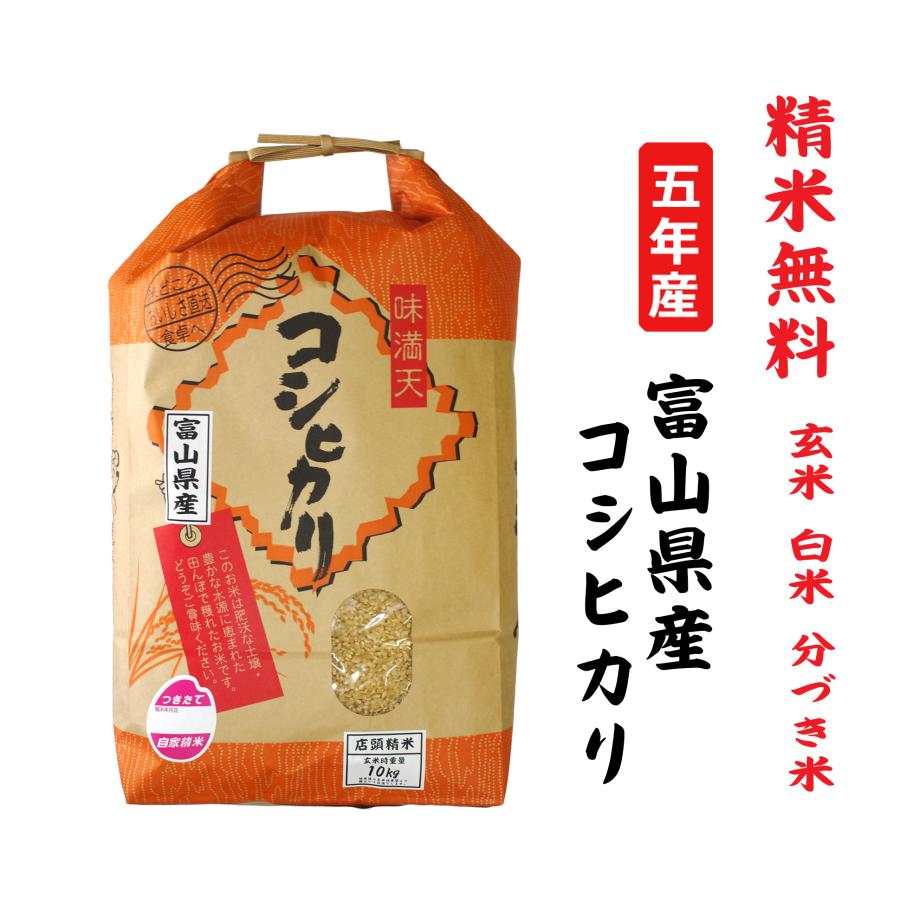 新米5年産  コシヒカリ 富山県産 玄米10Kg 白米・７分づき・５分づき・３分づき・玄米・精米無料