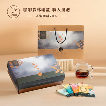 【禮盒/伴手禮】咖啡森林浸泡禮盒│職人浸泡咖啡(10gx20包/盒)【JC咖啡】春/夏/秋/冬四季風味-附提袋及卡片