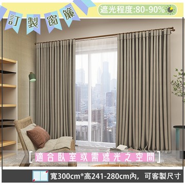 【宜欣居傢飾】寧靜-素面遮光窗簾(米)W300*H241-280cm以內(可指定尺寸)*2片/遮光/摺景/落地/窗簾/台灣製MIT