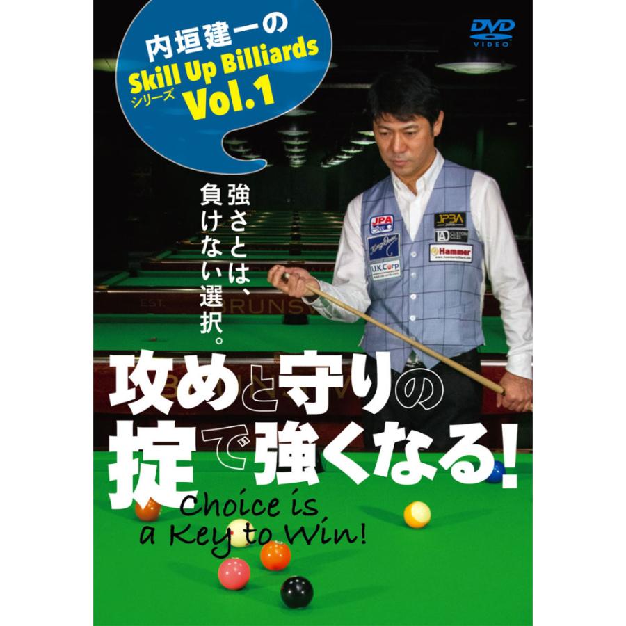  DVD 内垣建一のSkill Up Billiardsシリーズ Vol.1