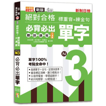 新版絕對合格聽說讀寫大滿貫新制日檢！N3必背必出單字–標重音+練金句