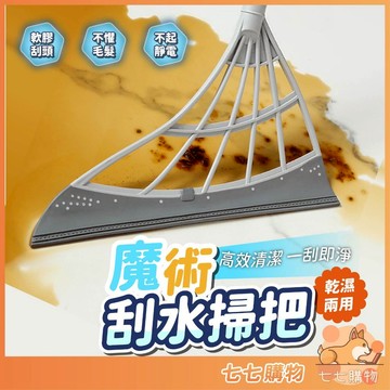 掃把 魔術刮水掃把 乾濕兩用 刮水刀 矽膠掃把 掃地 清潔 拖把 掃地神器 地板刮刀 玻璃刮刀 擦玻璃