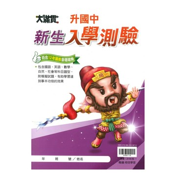 翰林升國中新生入學測驗