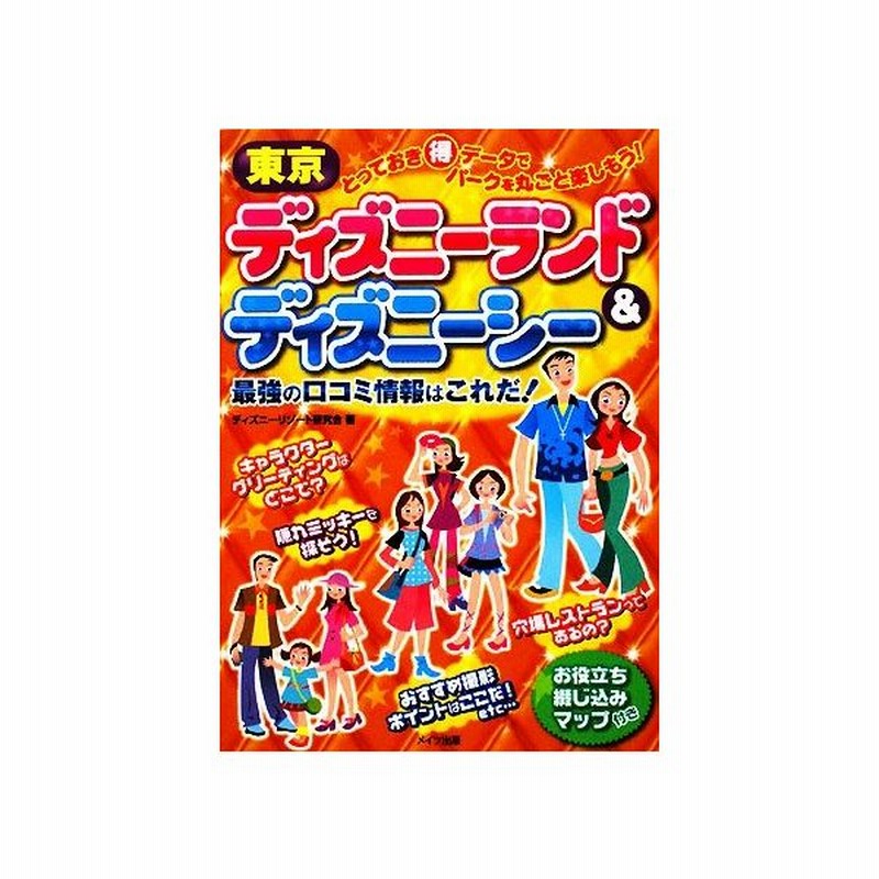 東京ディズニーランド ディズニーシー 最強の口コミ情報はこれだ ディズニーリゾート研究会 著 通販 Lineポイント最大0 5 Get Lineショッピング