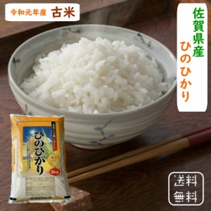 令和元年産 佐賀県産 ひのひかり ＜送料無料＞白米のみ 5kg×1袋 おいしい 美味しい 米 お米 こめ おこめ 5キロ送料無料