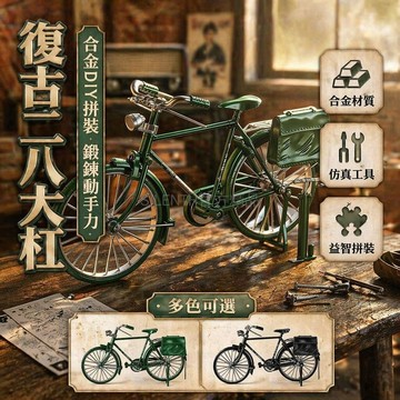 台灣出貨✨ 兒童益智 DIY 拼裝模型 復古二八大杠自行車 螺母拆卸組合玩具 懷舊單車手做 男童益智遊戲