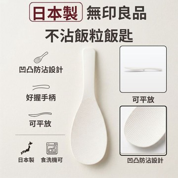 現貨 MUJI 無印良品 不易沾黏飯匙22cm 日本製 飯匙｜不接觸桌面設計 長柄好握 不沾飯勺 飯匙 飯勺 日本進口
