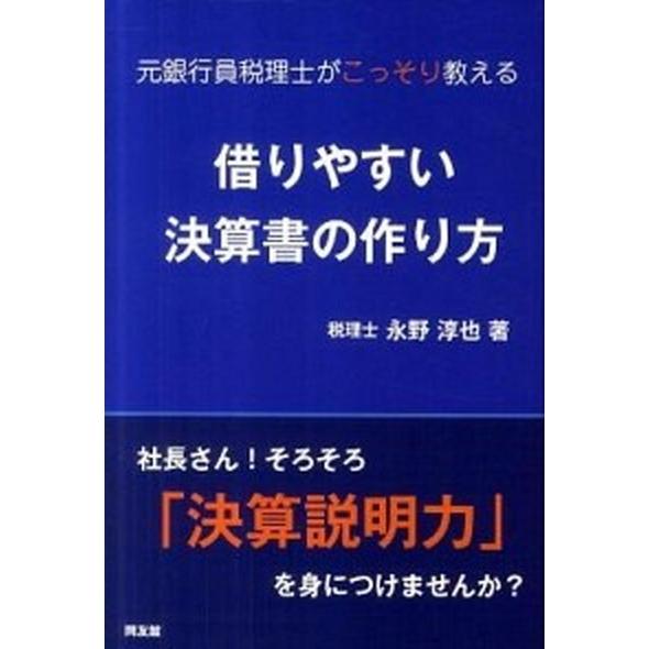 借りやすい決算書の作り方 元銀行員税理士がこっそり教える   同友館 永野淳也 (単行本) 中古