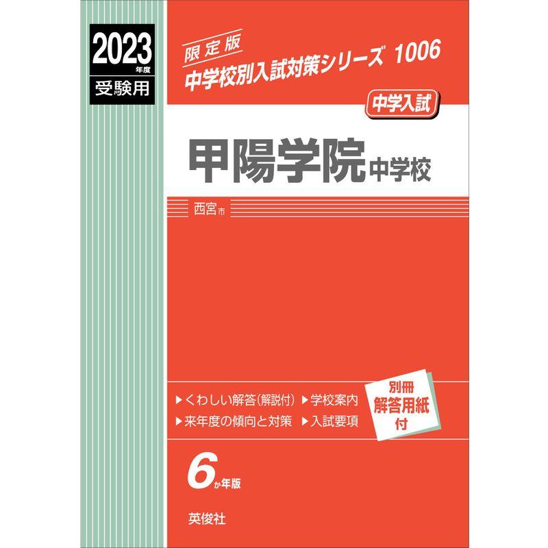 甲陽学院中学校 2023年度受験用 赤本 1006 (中学校別入試対策シリーズ)