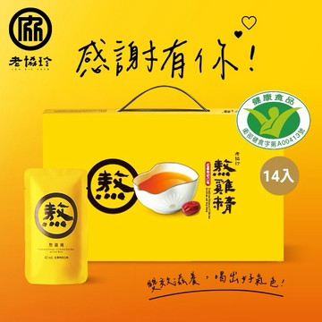 感謝有你！【老協珍】熬雞精禮盒 紅棗枸杞口味(14入)