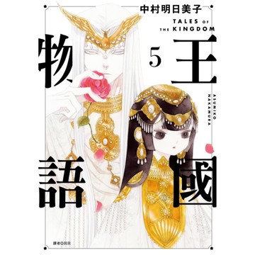王國物語(5)