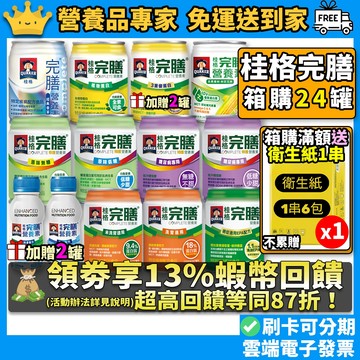 滿額送好禮🎉結帳最高13%蝦幣 箱購 桂格完膳營養素 特護均衡特護糖尿病洗腎透析植物蛋白香草低糖高鈣3重優蛋白