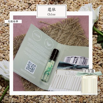 Chloe 蔻依 綠漾玫瑰 Naturelle 女士淡香精 2ml 全新 原版試管香水 隨身噴瓶