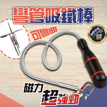 隔日到貨 超強力 可彎式吸棒 吸磁棒 吸鐵棒 磁鐵撿拾 磁性拾取器 磁鐵 吸鐵器 強力磁鐵 磁吸棒 螺絲撿取器 磁鐵