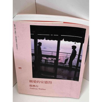 【雷根360免運】【送贈品】親愛的安德列_龍應台 #9成新 #九成新【P-D1545】