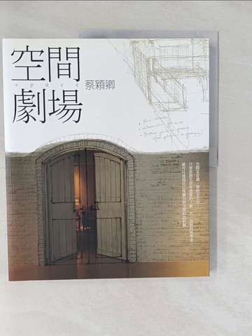 【書寶二手書T1／設計_Y56】空間劇場_蔡穎卿