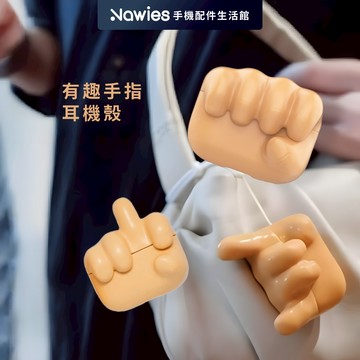 【Koios】HANDS 手指造型矽膠耳機殼AirpodsPro2 Pro 保護殼 蘋果耳機殼 中指拳頭搖滾