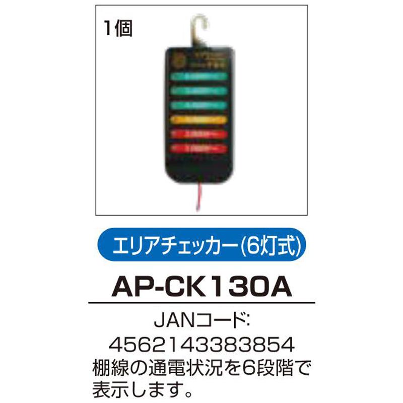 アポロ エリアチェッカー 6灯式 電気柵 エリアシステム AP-CK130A