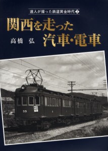 達人が撮った鉄道黄金時代 [本]