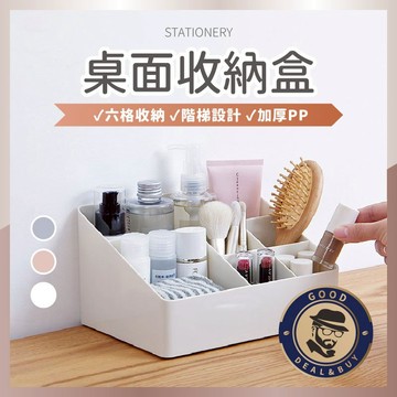 【咖啡叔叔】桌面收納盒 六格盒 化妝品收納 收納盒 文具收納盒 桌上收納盒 辦公室收納盒 分格收納 台灣出貨