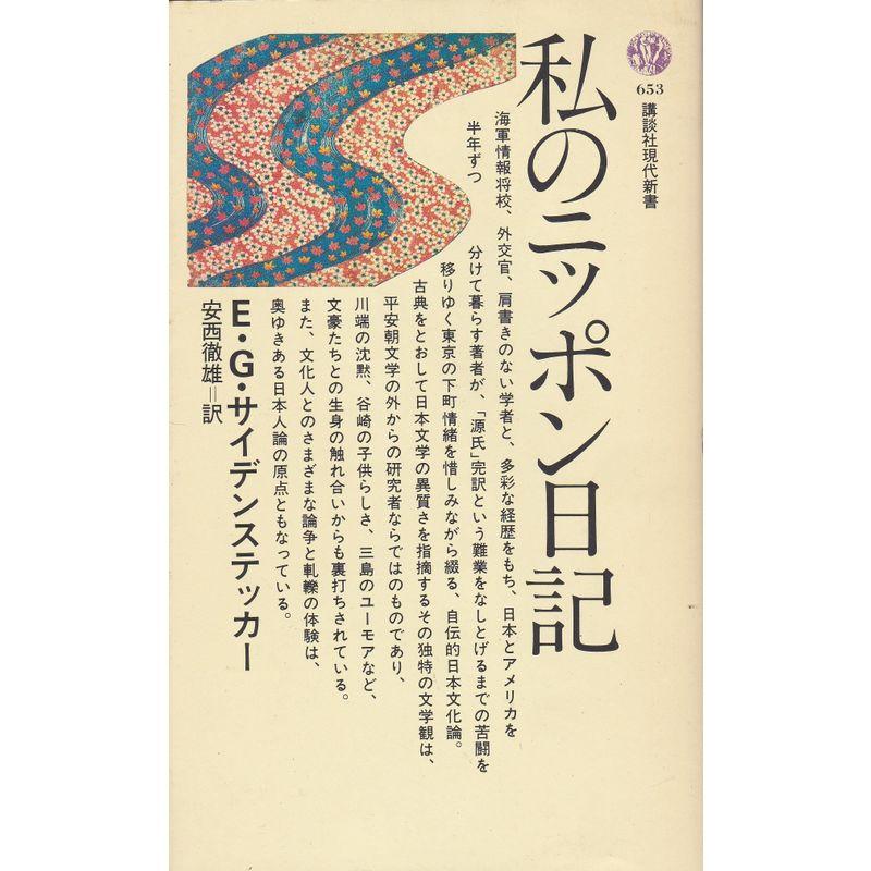 私のニッポン日記 (講談社現代新書 (653))