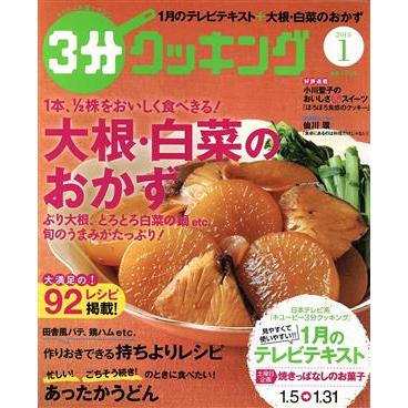 ３分クッキング(１　２０１５) 月刊誌／ＫＡＤＯＫＡＷＡ