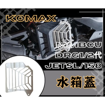 DD部品 水箱蓋 水箱罩 集風罩 KOMAX 曼巴、DRG1代、DRG2代.JETSL/158 ZOO直上