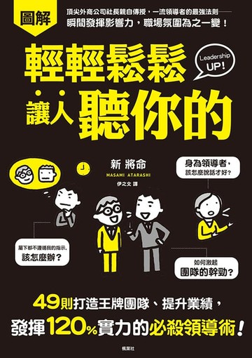 【電子書】輕輕鬆鬆讓人聽你的：49則打造王牌團隊、提升業績，發揮120%實力的必殺領導術！