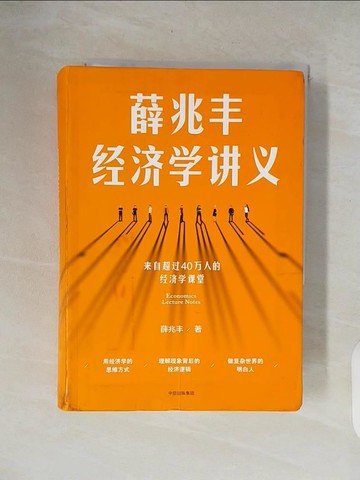 【書寶二手書T9／歷史_XON】薛兆豐經濟學講義_簡體_薛兆豐