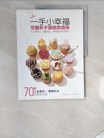 【書寶二手書T7／餐飲_T85】一手小幸福：可愛杯子蛋糕烘焙術_荻田尚子,  申文淑