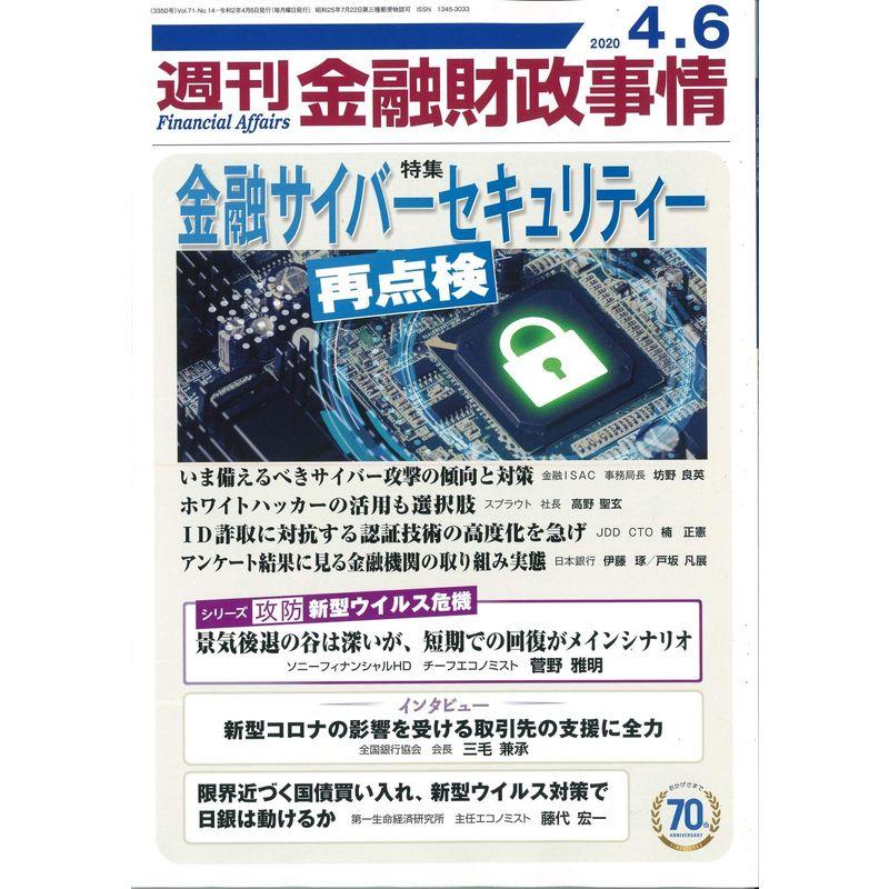 週刊金融財政事情 2020年 号 雑誌