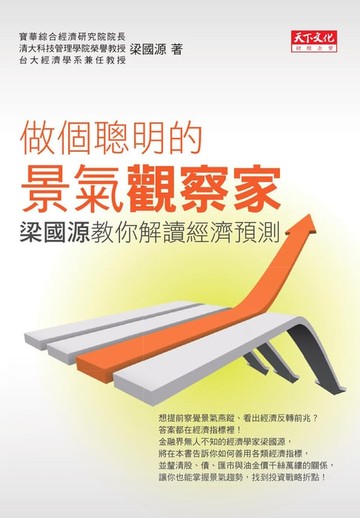 【電子書】做個聰明的景氣觀察家