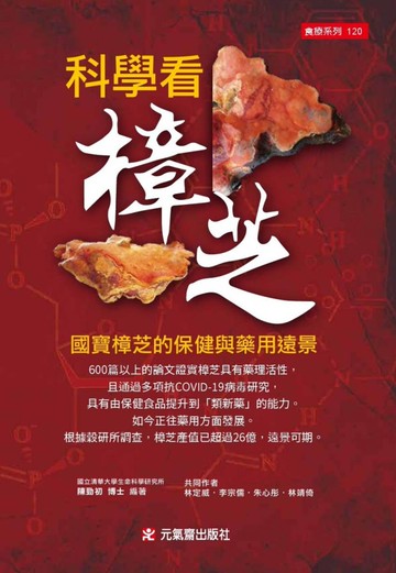 科學看樟芝：國寶樟芝的保健與藥用遠景