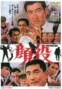 顔役 [DVD]