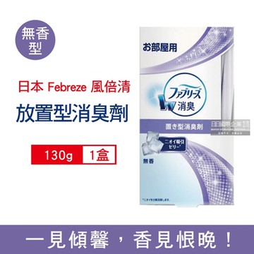 日本Febreze風倍清 室內消臭放置型長效去味除臭芳香劑130g/盒(固體擴香顆粒,居家淨化空氣,廚房客廳玄關鞋櫃臥室廁所香氛盒)