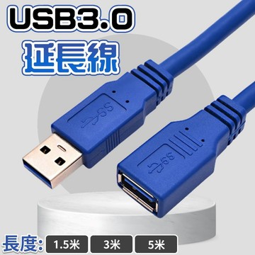 【台灣出貨】1.5米USB3.0延長線｜USB3.0公對母延長線｜高速USB延長線｜藍色純銅連接線｜USB3.0數據延長