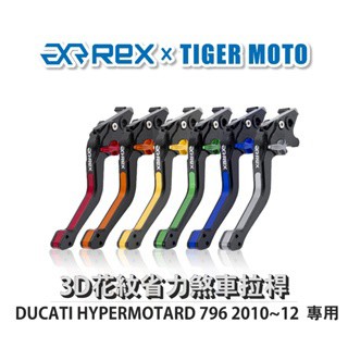 老虎摩托  Rex雷克斯 DUCATI HYPERMOTARD 796 2010~12 六段式 省力煞車 離合器拉桿