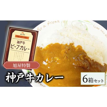 ふるさと納税 旭屋特製　神戸牛カレー　6箱セット 兵庫県