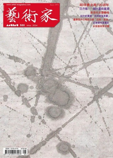 藝術家 5月號/2024 第588期