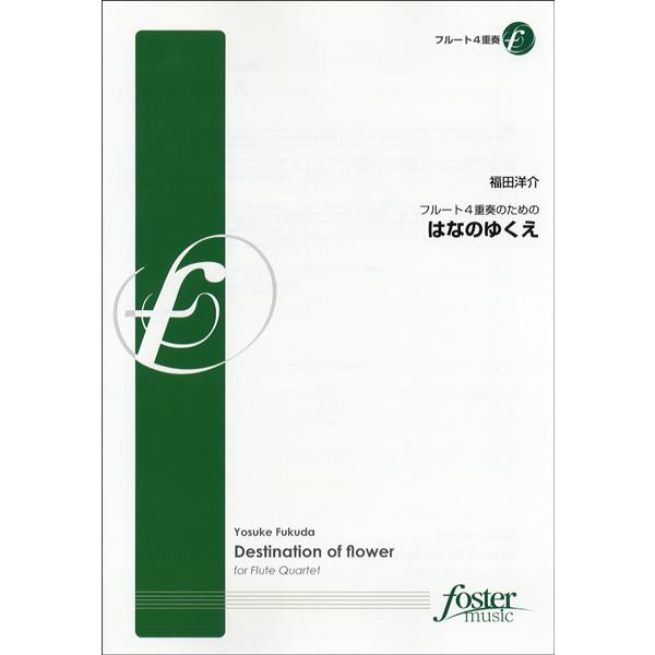 楽譜 フルート四重奏のための はなのゆくえ 福田洋介 作曲 フォスターミュージック FME-0213