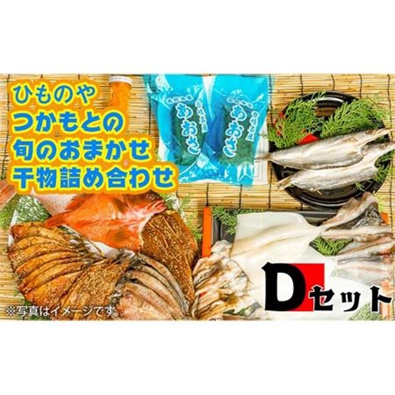 干物 ひもの おまかせ 詰め合わせ みりん干し アジ あじ イワシ いわし イカ カサゴ アカハタ 鯛 秋刀魚 鯛 あおさ ひものや  つかもとの旬のおまかせ干物詰め合わせD [JDR004] 通販 LINEポイント最大1.5%GET | LINEショッピング