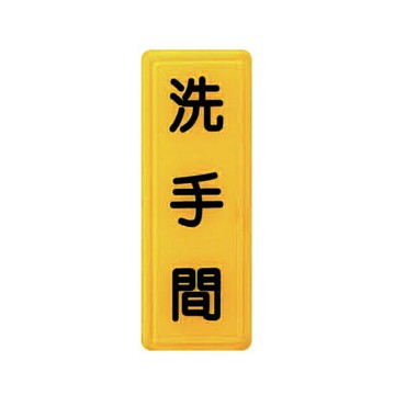 ZG1 彩色 TS 貼牌 洗手間-標示牌 / 個 TS-302【APP滿額下單4%點數(單一帳號最高1000點)】7/31止
