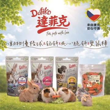 達菲克Dafiko 小動物點心系列-優格維他命球75g/夾心脆餅50g/餡餅40g