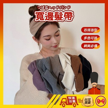 【💂‍♀️台灣現貨快速寄🎀ᴛʏ650】韓風 溫柔氣質 寬邊髮帶 女簡約 洗臉戴髮飾 交叉髮箍