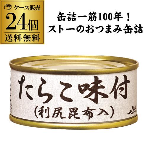 送料無料 ストー たらこ味付 100g×24個 たらこ 利尻昆布 まだら 缶つま 国産 おつまみ 虎S