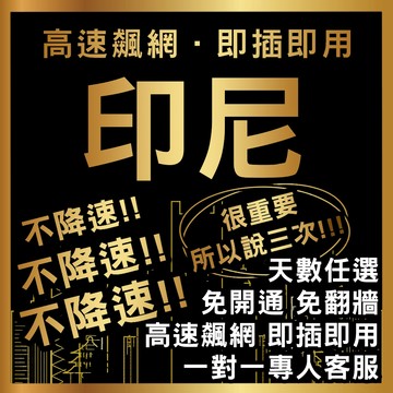【印尼Telkomsel 5G全程不降速不限量吃到飽】3-30天吃到飽上網卡/Telkomsel/高速上網/出國必備/峇