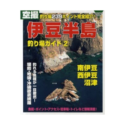 新品本 空撮伊豆半島釣り場ガイド 釣り場222ポイント完全紹介 1 東伊豆 南伊豆 下田沖磯 通販 Lineポイント最大get Lineショッピング