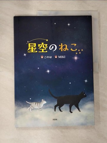 【書寶二手書T3／少年童書_UNL】星空???_日文_??? / ＭＩＫＩ